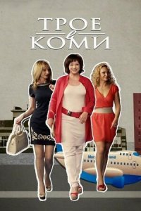 Трое в Коми 1-20 серия смотреть онлайн (сериал 2013)