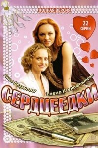 Сердцеедки / Мошенницы