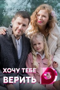 Хочу тебе верить 1, 2, 3, 4 серия смотреть онлайн (сериал 2022)