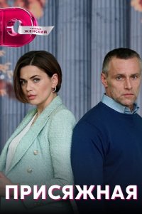 Присяжная 1, 2, 3, 4 серия смотреть онлайн (сериал 2022)