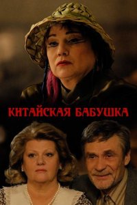 Китайская бабушка (2009) смотреть онлайн