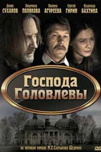 Господа Головлевы (2010) смотреть онлайн