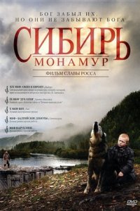 Сибирь. Монамур (2011) смотреть онлайн