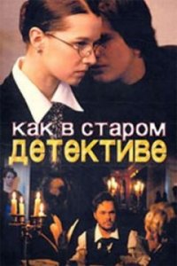 Как в старом детективе 1, 2, 3, 4 серия смотреть онлайн (сериал 2004)