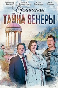 Орлинская 2 сезон. Тайна Венеры (2022) смотреть онлайн