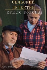 Сельский детектив 10 сезон. Крыло ворона (2022) смотреть онлайн