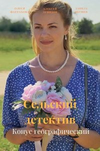 Сельский детектив 13 сезон. Конус географический