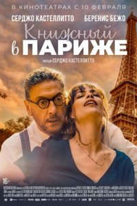 Книжный в Париже (2022) смотреть онлайн