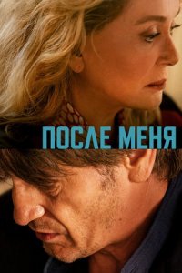 После меня / Пока жив (2021) смотреть онлайн