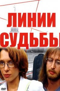 Линии судьбы 1-24 серия смотреть онлайн (сериал 2003)