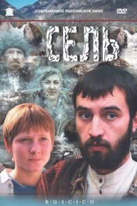 Сель (2003) смотреть онлайн