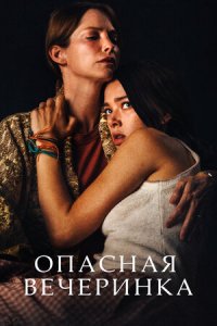 Опасная вечеринка (2021) смотреть онлайн