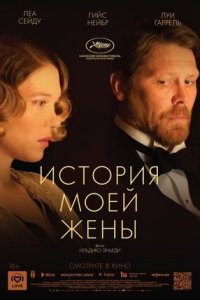 История моей жены (2021) смотреть онлайн