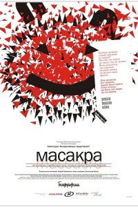 Масакра