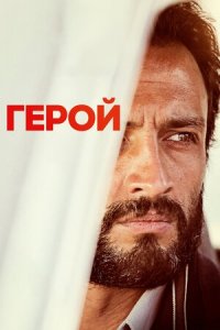 Герой (2022) смотреть онлайн