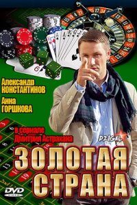 Золотая страна 1,2 сезон смотреть онлайн (все серии)