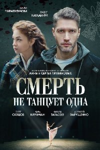 Смерть не танцует одна 1, 2, 3, 4 серия смотреть онлайн (сериал 2022)