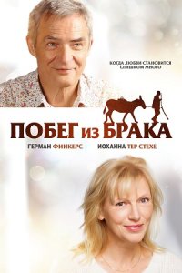 Побег из брака (2020) смотреть онлайн