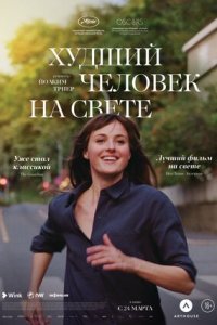 Худший человек на свете (2021) смотреть онлайн