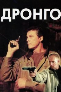 Дронго 1-13 серия смотреть онлайн (сериал 2002)