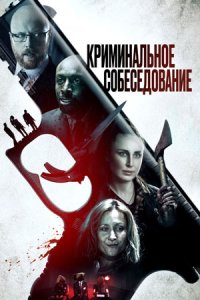 Криминальное собеседование (2019) смотреть онлайн