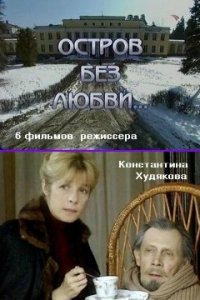 Остров без любви