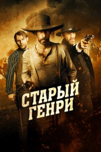 Старый Генри (2021) смотреть онлайн