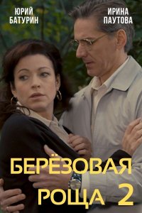 Берёзовая роща 2 сезон 1, 2, 3, 4 серия смотреть онлайн (сериал 2022)