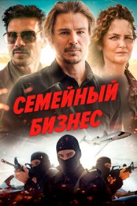 Семейный бизнес / Ида Ред (2021) смотреть онлайн