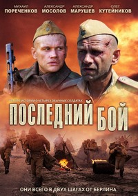 Последний бой 1, 2, 3 серия смотреть онлайн (сериал 2013)