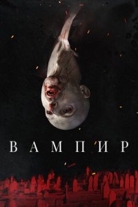 Вампир (2021) смотреть онлайн