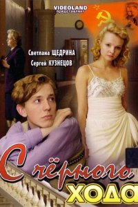 С черного хода (2009) смотреть онлайн