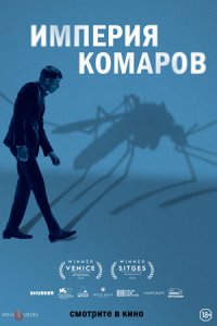 Империя комаров (2021) смотреть онлайн