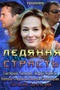 Ледяная страсть (2007) смотреть онлайн