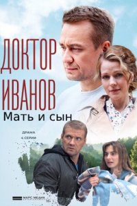 Доктор Иванов 4 сезон. Мать и сын