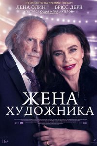 Жена художника (2022) смотреть онлайн