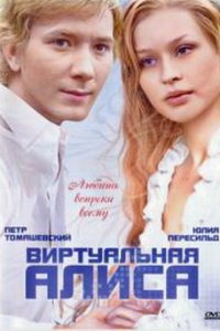 Виртуальная Алиса (2008) смотреть онлайн