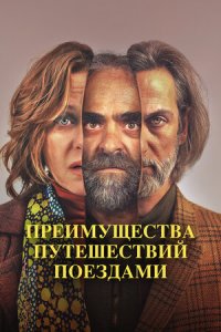 Преимущества путешествий поездами (2019) смотреть онлайн