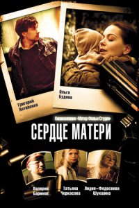 Сердце матери 1-8 серия смотреть онлайн (сериал 2010)