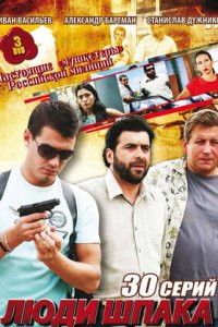 Люди Шпака 1-30 серия смотреть онлайн (сериал 2009)