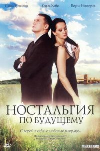 Ностальгия по будущему (2007) смотреть онлайн