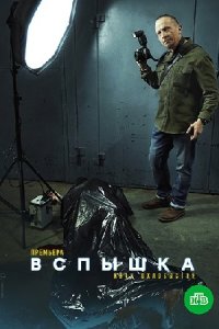 Вспышка 1-20 серия смотреть онлайн (сериал 2022)