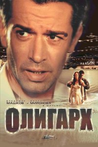 Олигарх (2002) смотреть онлайн