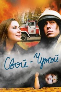 Свой-Чужой