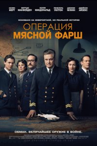 Операция «Мясной фарш» (2022) смотреть онлайн