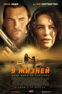 9 жизней (2022) смотреть онлайн