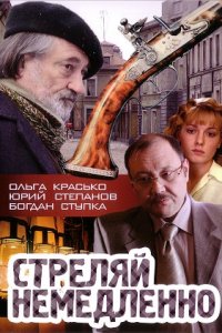 Стреляй немедленно! (2008) смотреть онлайн