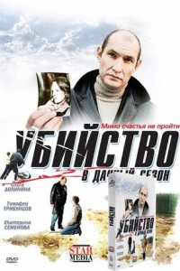 Убийство в дачный сезон (2008) смотреть онлайн