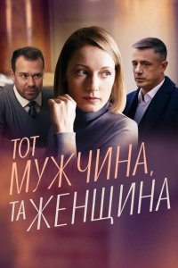 Тот мужчина, та женщина 1, 2, 3, 4 серия смотреть онлайн (сериал 2022)