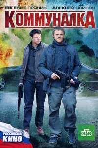 Коммуналка (2011) смотреть онлайн